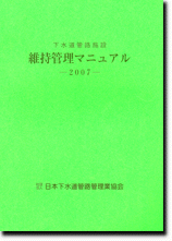 下水道管路施設 維持管理マニュアル－2007－ | 公益社団法人 日本 