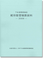 下水道管路施設 維持管理積算資料 －2009－ | 公益社団法人 日本下水道管路管理業協会