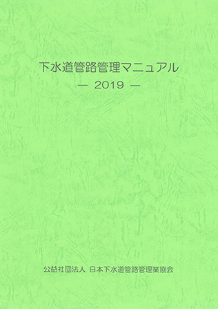 技術資料】下水道管路管理マニュアル－2019－ | 公益社団法人 日本 