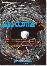 下水道管路施設管理の専門誌 JASCOMA Vol.18 No.36