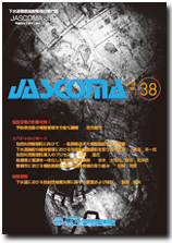 下水道管路施設管理の専門誌 JASCOMA Vol.19 No.38