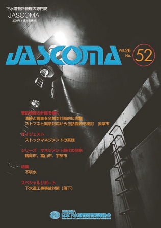 下水道管路施設管理の専門誌　JASCOMA　Vol.26　No.52