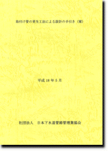 取付け管の更生工法による設計の手引き（案） | 公益社団法人 日本