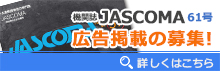 機関誌「JASCOMA」広告掲載の募集