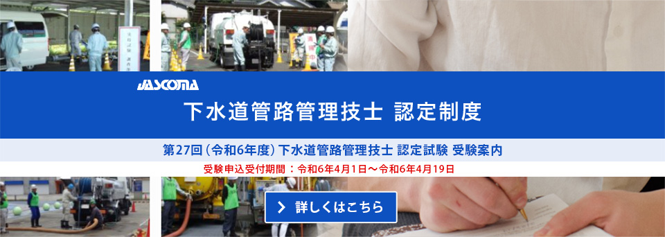 公益社団法人 日本下水道管路管理業協会